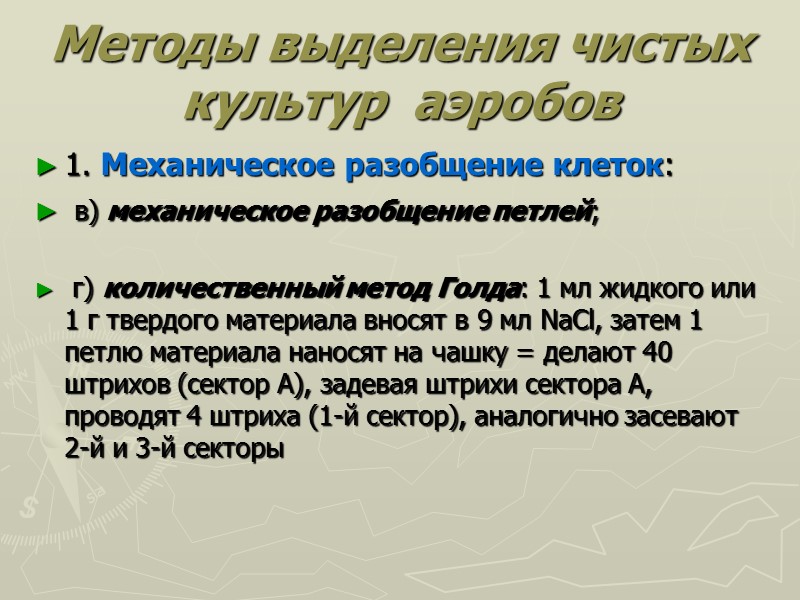Методы выделения чистых культур  аэробов 1. Механическое разобщение клеток:  в) механическое разобщение